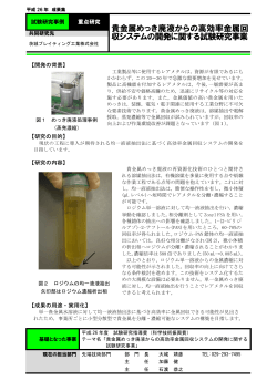 貴金属めっき廃液からの高効率金属回 収システムの開発に関する試験