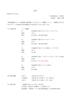 ベッド 入札公告書