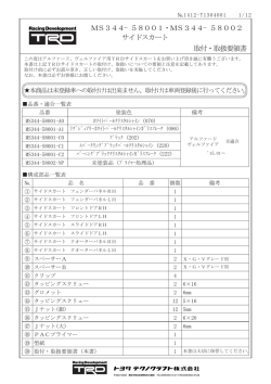 サイドスカート取付・取扱説明書
