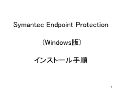 Symantec Endpoint Protectionのインストール