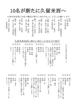 久留米西高校に新たに加わった先生方の紹介