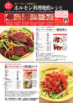 ホルモン料理晩酌レシピ - 社団法人 日本畜産副産物協会