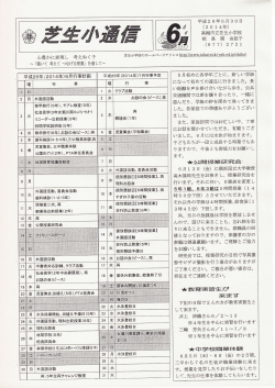 6月学校便り - 高槻市教育ネットワーク