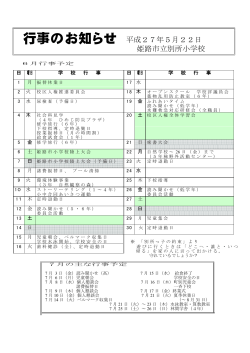 行事のお知らせ 平成27年5月22日 姫路市立別所小学校