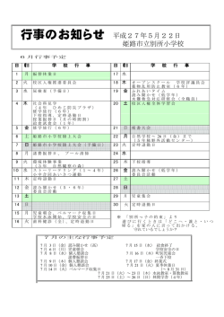 行事のお知らせ 平成27年5月22日 姫路市立別所小学校