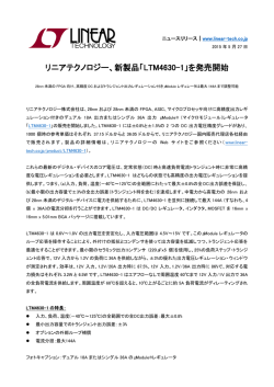 リニアテクノロジー、新製品「LTM4630