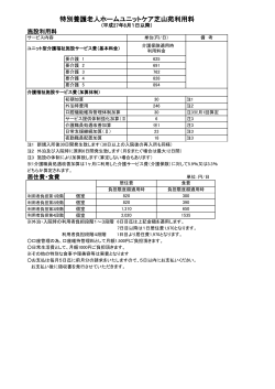 特別養護老人ホームユニットケア芝山苑利用料