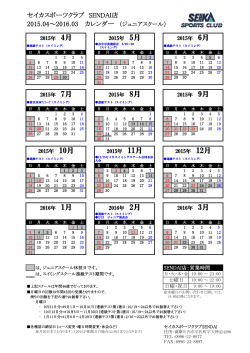 セイカスポーツクラブ SENDAI店 2015.04～2016.03 カレンダー