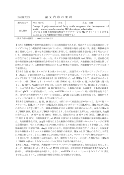 （所定様式⑤） 論 文 内 容 の 要 約