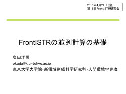 （解説1）FrontISTRの並列計算の基礎 - 東京大学 奥田研究室 / Okuda