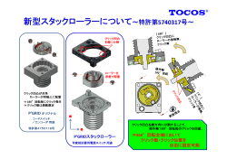 P`GRIDスタックローラー構造は日本特許を取得しました。 Patent No