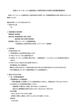 （公益財団法人札幌市芸術文化財団）契約職員募集案内