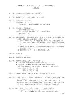 JRFU コーチ資格 新スタートコーチ 資格認定講習会 実施要項