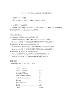 ミトコンドリア DNA (mtDNA) の塩基配列決定 1．検体サンプルの調整