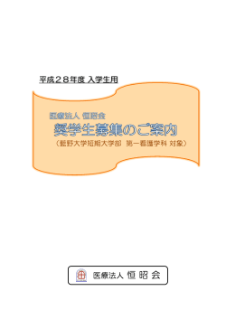 医療法人 恒 昭 会 平成28年度入学生用