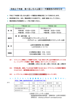平成27年度 第1回JBA公認コーチ講習会のお知らせ