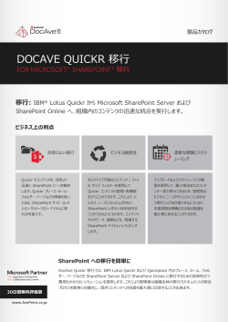 DocAve Quickr 移行 - AvePoint Japan 株式会社