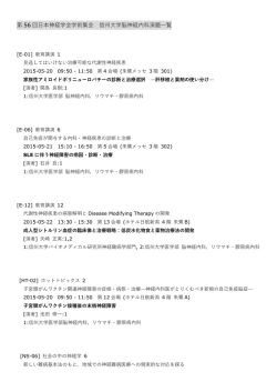 第56回日本神経学会学術集会 信州大学演題一覧はこちら