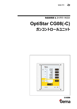 OptiStar CG08(-C) ガンコントローラ