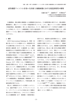 試作動態ファントムを用いた医療 X 線動画像における視覚的特性の解析