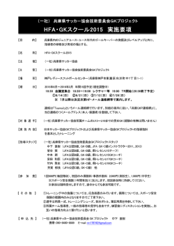HFA・GKスクール2015 実施要項