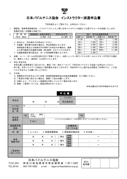 日本パドルテニス協会 インストラクター派遣申込書