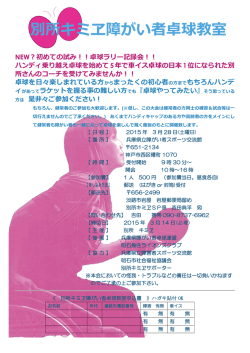 別所キミヱ障がい者卓球教室 NEW？初めての試み！！