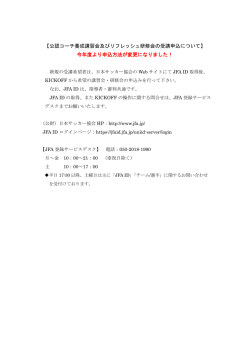 【公認コーチ養成講習会及びリフレッシュ研修会の受講申込について】 今