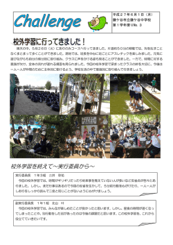 校外学習を終えて～実行委員から～