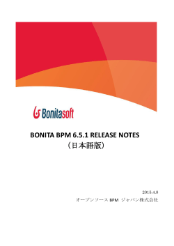 BONITA BPM 6.5.1 RELEASE NOTES （日本語版）