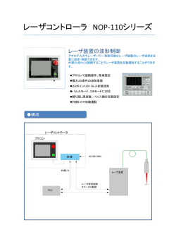 レーザコントローラ NOP-110シリーズ カタログ