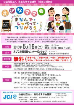 公益社団法人 海老名青年会議所 5月度公開例会 公益社団法人 海老名