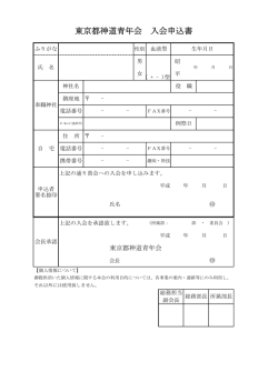 東京都神道青年会 入会申込書