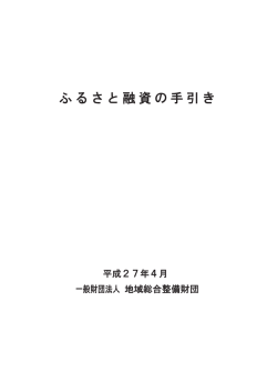 ふるさと融資の手引き