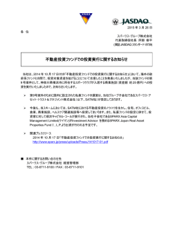不動産投資ファンドでの投資実行に関するお知らせ