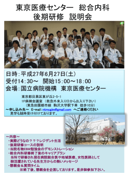 東京医療センター 総合内科 後期研修 説明会