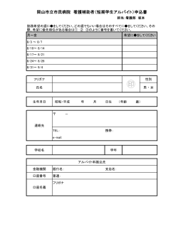 岡山市立市民病院 看護補助者（短期学生アルバイト）申込書
