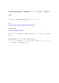 GoodReader(ipad)を Windows パソコンを使って更新する 方法