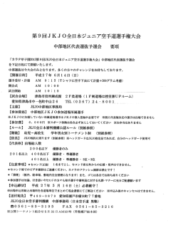 JKJO中部地区代表選抜予選会