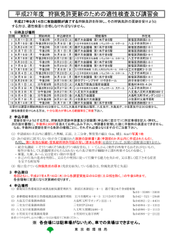 平成27年度狩猟免許更新のための適性検査及び講習会～NEW