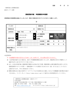 資格更新手続 申請期限外申請書