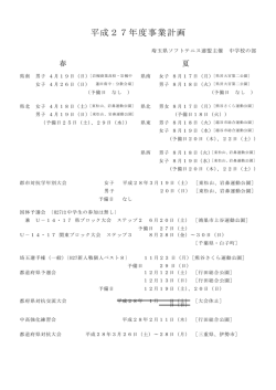 H27 年間予定 - 埼玉県ソフトテニス連盟 中学校の部