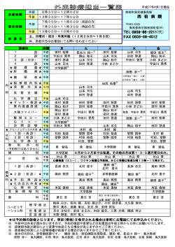 印刷用 外来診療担当一覧表 - 南部町国民健康保険 西伯病院