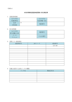 （別紙4） 水性印刷商品認証制度更新に係る商品等 1．更新団体情報