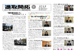 学校だより「進取開拓」（平成27年度第1号）