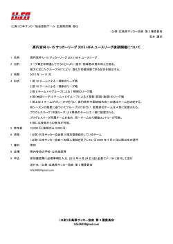 高円宮杯 U-15 サッカーリーグ 2015 HiFA ユースリーグ後期開催について