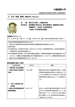 三村 和則 - 沖縄国際大学