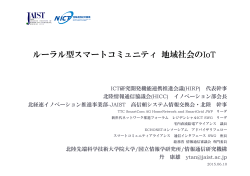 IoT - ICTSFC｜情報サービス連携コンソーシアム