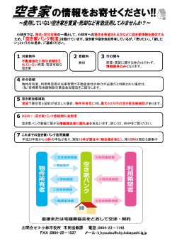 空き家バンク制度チラシ (PDFファイル/951.01キロバイト)
