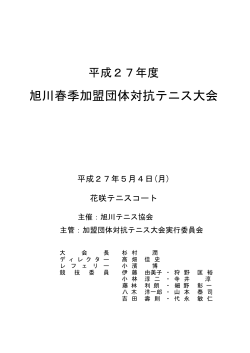 旭川春季加盟団体対抗テニス大会